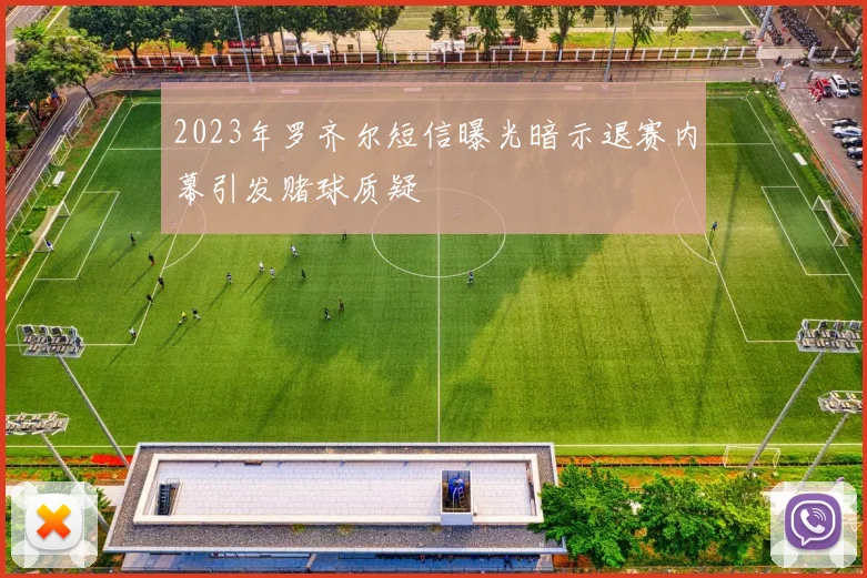 2023年罗齐尔短信曝光暗示退赛内幕引发赌球质疑