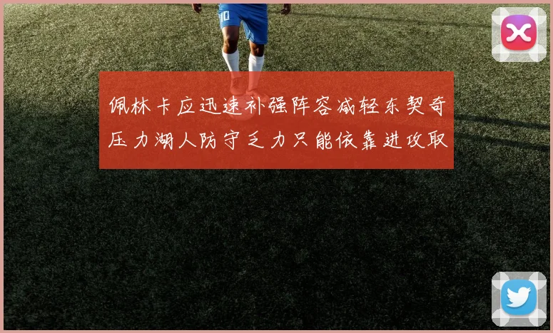 佩林卡应迅速补强阵容减轻东契奇压力湖人防守乏力只能依靠进攻取胜