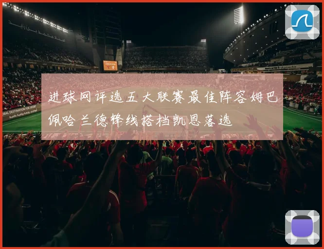 进球网评选五大联赛最佳阵容姆巴佩哈兰德锋线搭档凯恩落选