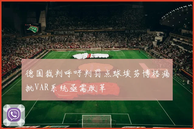 德国裁判呼吁判罚点球埃芬博格痛批VAR系统亟需改革