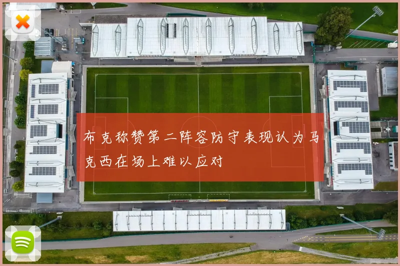 布克称赞第二阵容防守表现认为马克西在场上难以应对