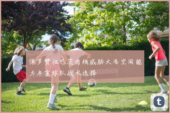 保罗赞祖巴茨内线威胁大洛空间能力丰富球队战术选择