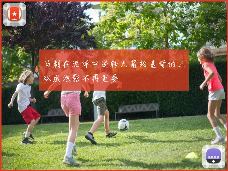 马刺在泥淖中逆转火箭约基奇的三双成泡影不再重要