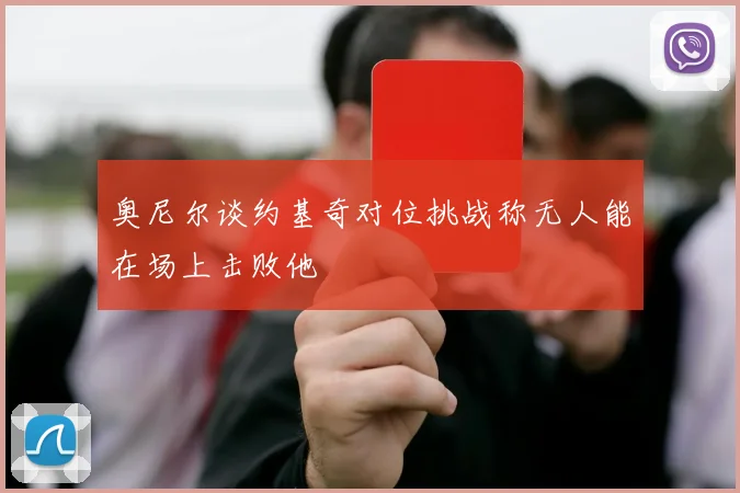 奥尼尔谈约基奇对位挑战称无人能在场上击败他