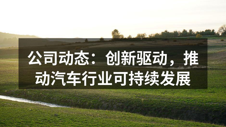 公司在环保材料领域的最新研发成果