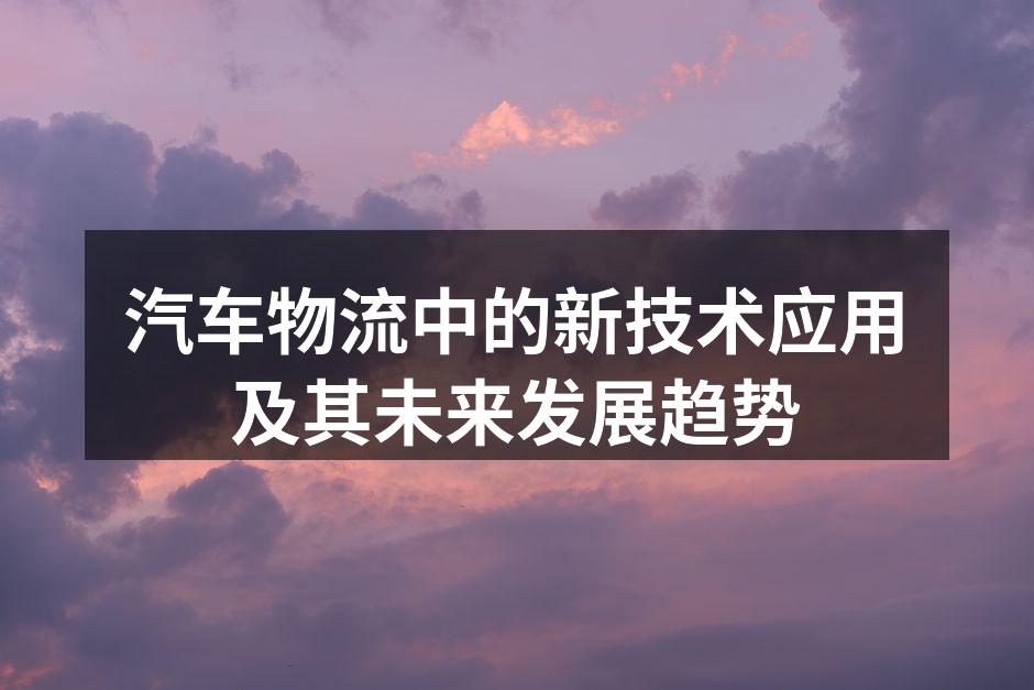 智能化管理系统提升物流效率