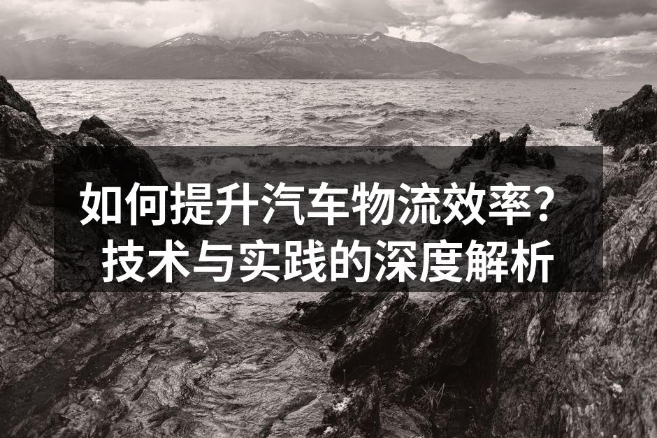 汽车物流现场实拍